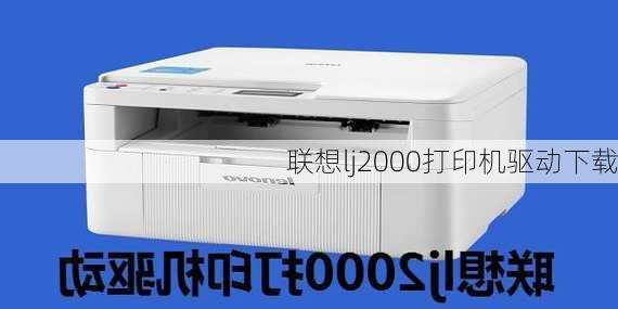 联想lj2000打印机驱动下载