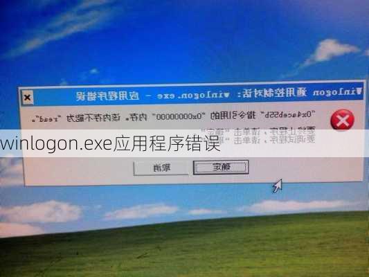 winlogon.exe应用程序错误