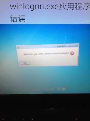 winlogon.exe应用程序错误