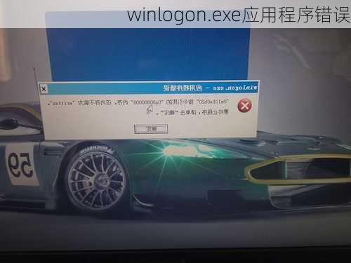 winlogon.exe应用程序错误