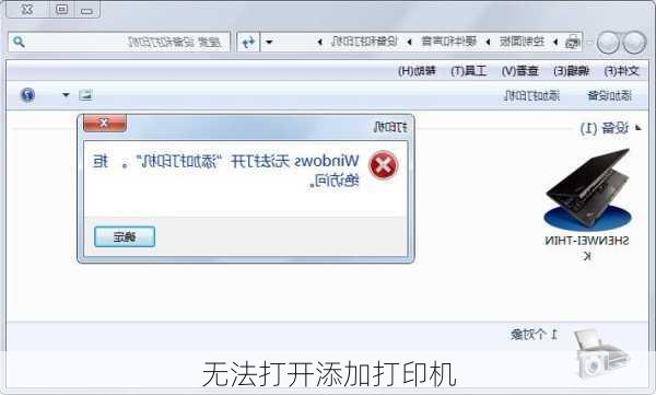 无法打开添加打印机