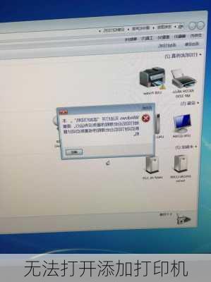 无法打开添加打印机