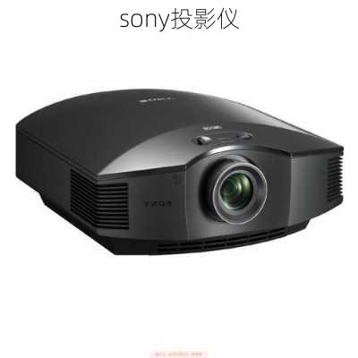 sony投影仪