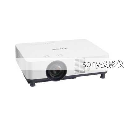 sony投影仪