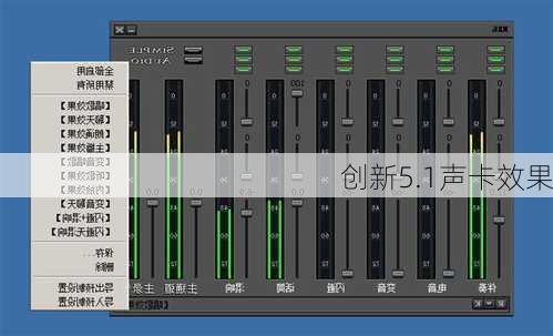 创新5.1声卡效果