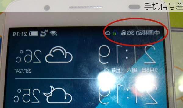 手机信号差