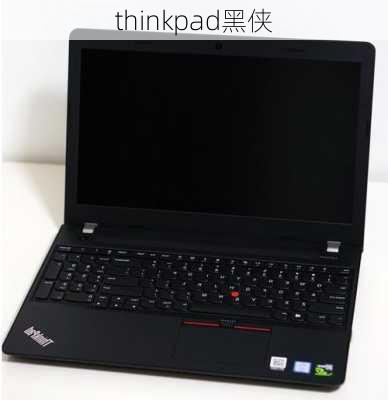 thinkpad黑侠