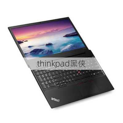 thinkpad黑侠