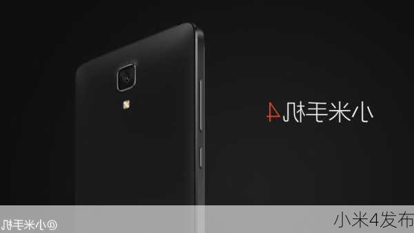 小米4发布