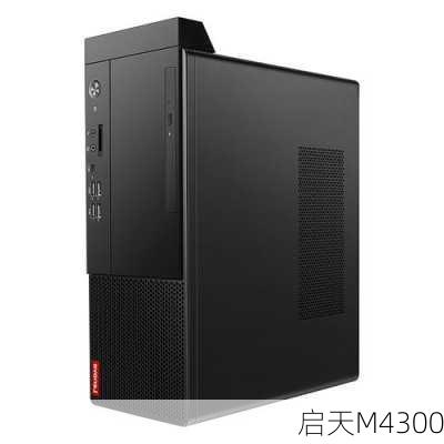 启天M4300