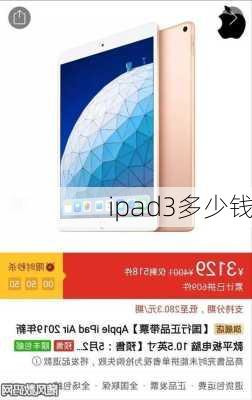 ipad3多少钱