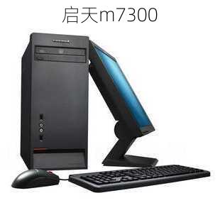 启天m7300