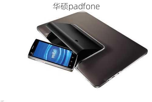 华硕padfone