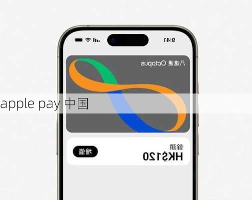 apple pay 中国