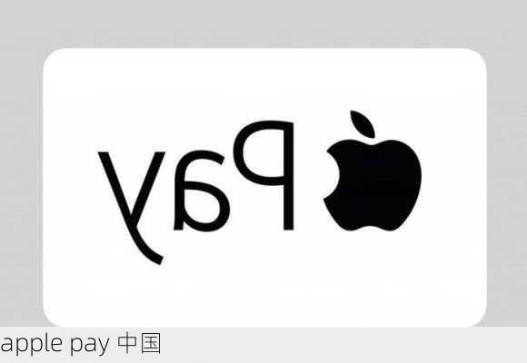 apple pay 中国