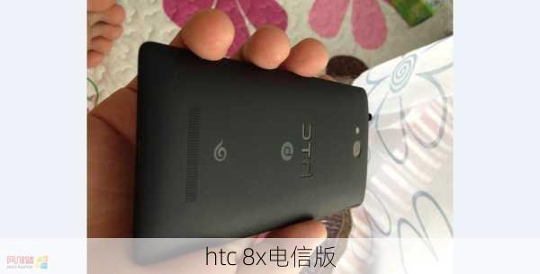 htc 8x电信版