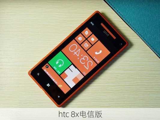 htc 8x电信版