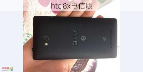 htc 8x电信版