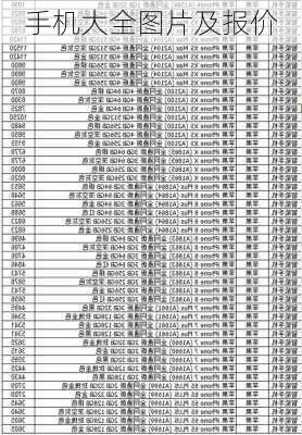 手机大全图片及报价