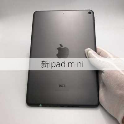 新ipad mini