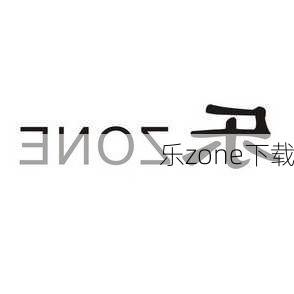 乐zone下载