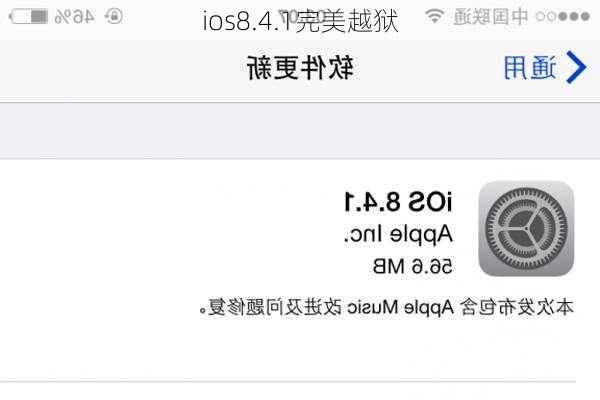 ios8.4.1完美越狱