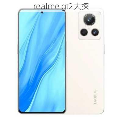 realme gt2大探