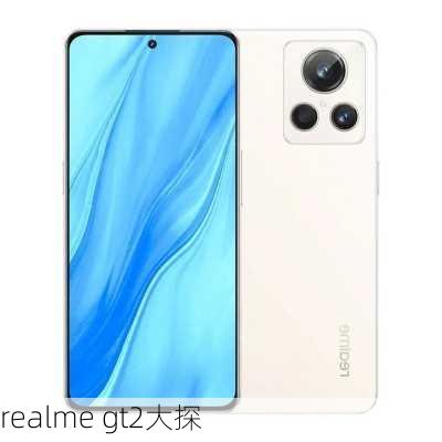 realme gt2大探