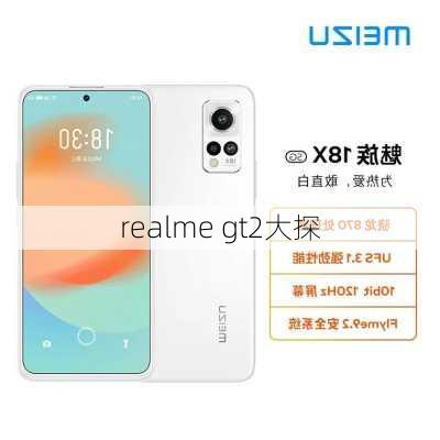 realme gt2大探