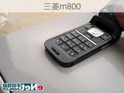 三菱m800