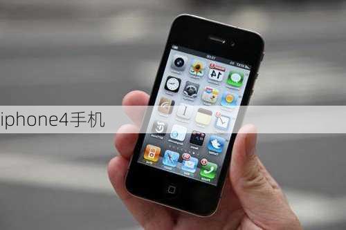 iphone4手机