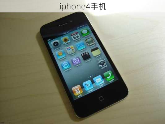 iphone4手机