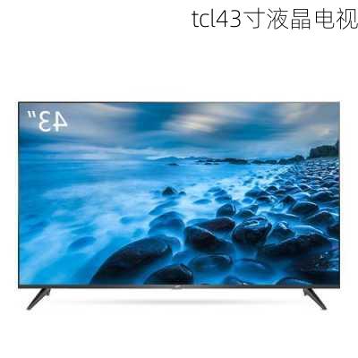 tcl43寸液晶电视