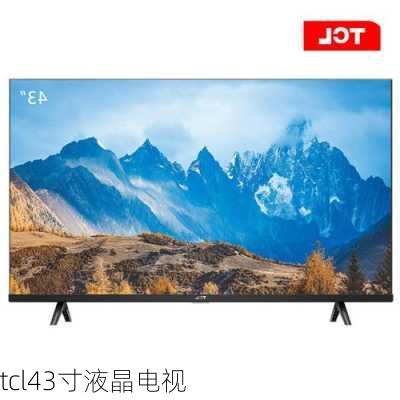 tcl43寸液晶电视