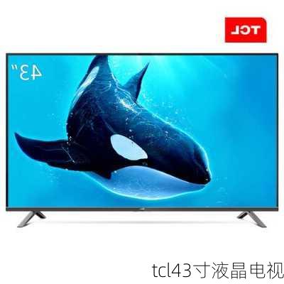 tcl43寸液晶电视