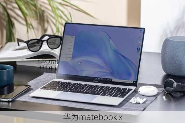 华为matebook x