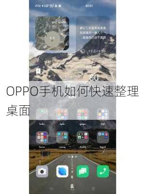 OPPO手机如何快速整理桌面