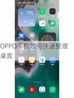 OPPO手机如何快速整理桌面