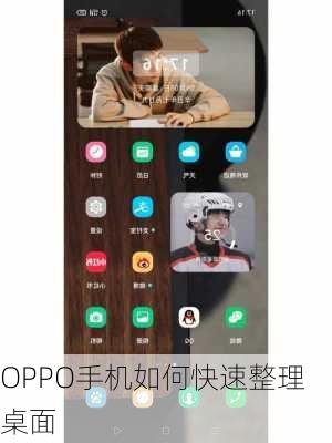 OPPO手机如何快速整理桌面