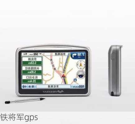 铁将军gps