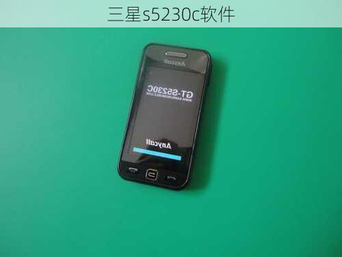 三星s5230c软件