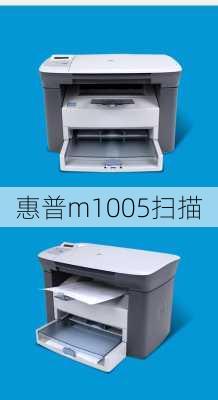 惠普m1005扫描