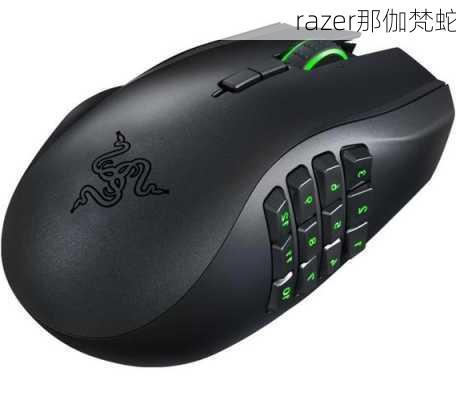 razer那伽梵蛇