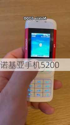 诺基亚手机5200