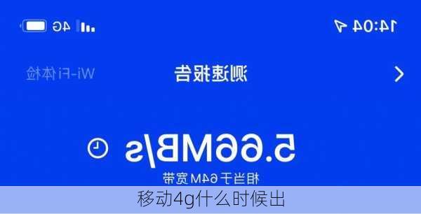 移动4g什么时候出