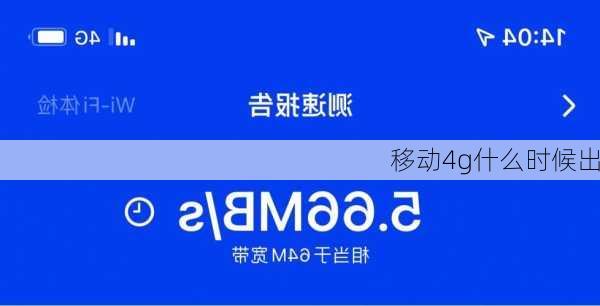 移动4g什么时候出