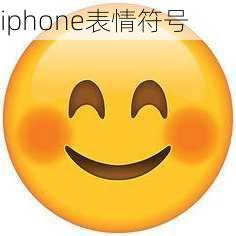 iphone表情符号