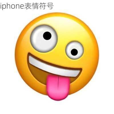 iphone表情符号