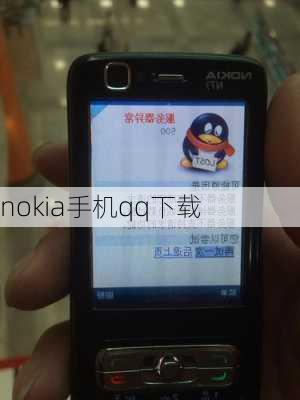 nokia手机qq下载