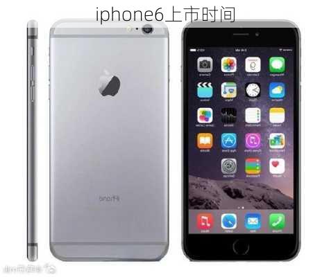 iphone6上市时间